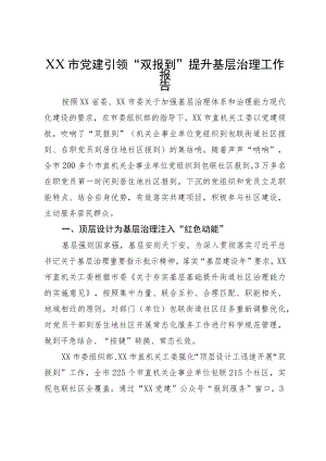 XX市党建引领“双报到”提升基层治理工作报告.docx