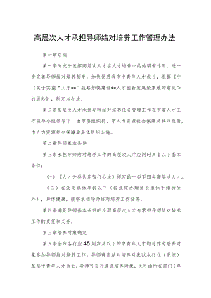 高层次人才承担导师结对培养工作管理办法.docx