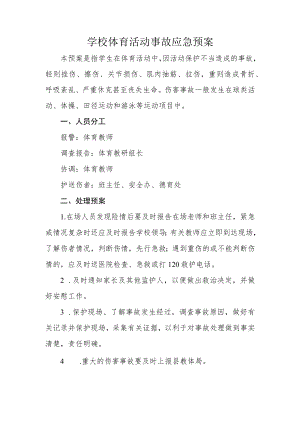 学校体育活动事故应急预案.docx