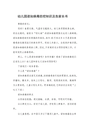 幼儿园诺如病毒防控知识及告家长书三篇合集.docx