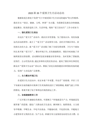 学校开展2023第三十五个爱国卫生月活动总结.docx