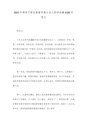 2023年领导干部在营商环境大会上的讲话稿4320字范文.docx