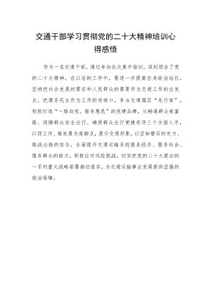 交通干部学习贯彻党的二十大精神培训心得感悟.docx