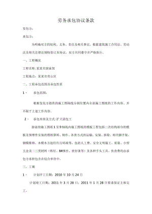 游泳馆模板劳务承包协议条款标准模板.docx