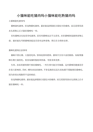 小猫咪能吃猪肉吗 小猫咪能吃熟猪肉吗.docx