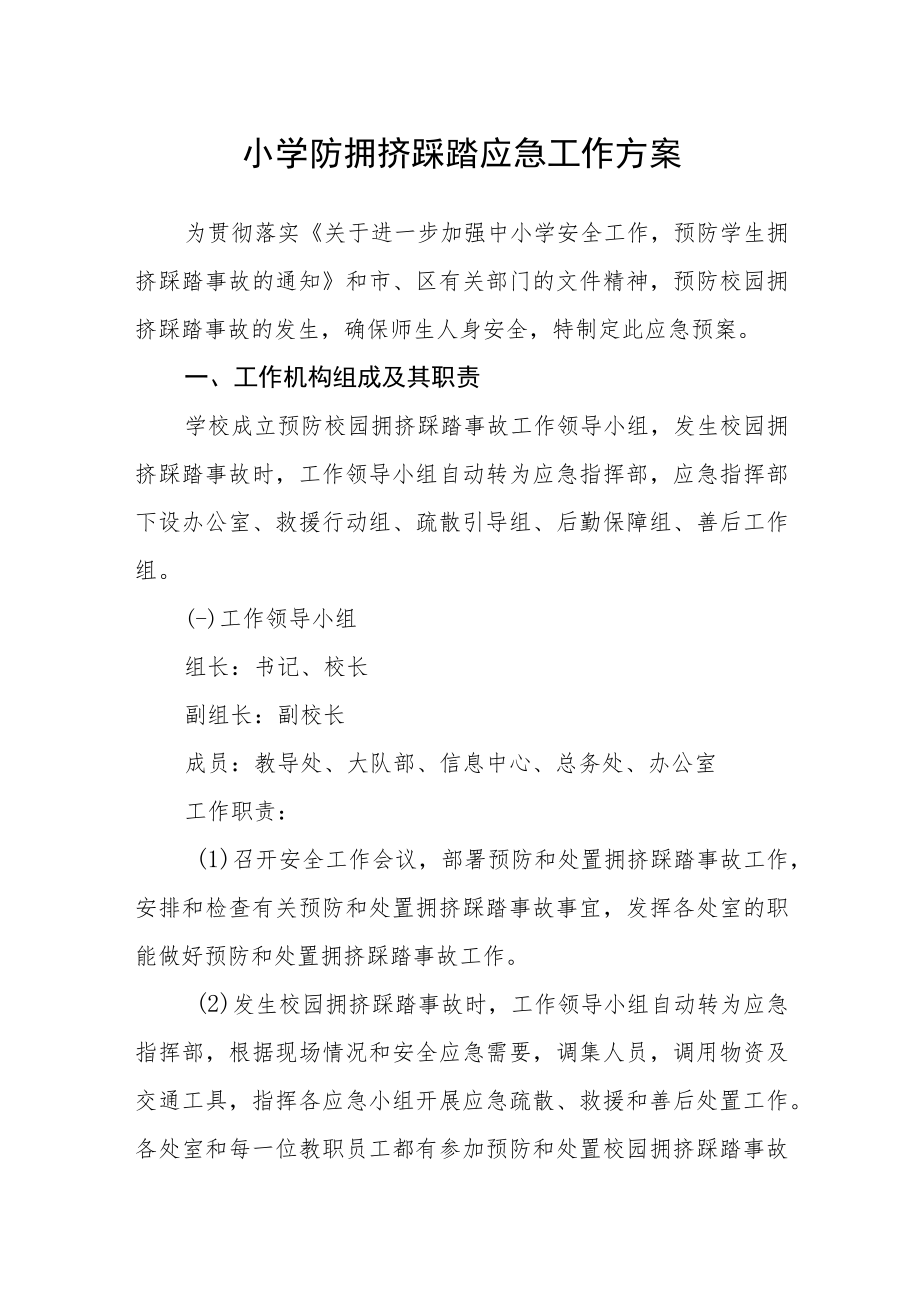 小学防拥挤踩踏应急工作方案.docx_第1页