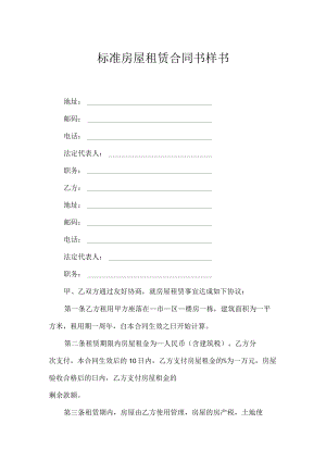 标准房屋租赁合同书样书_1.docx