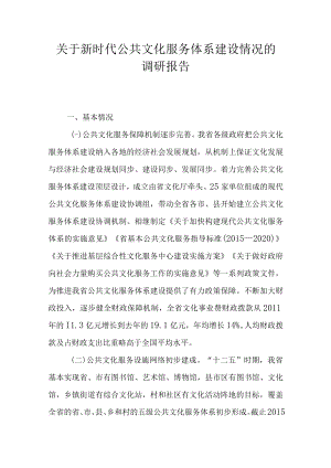 关于新时代公共文化服务体系建设情况的调研报告.docx