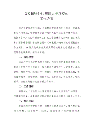 XX镇野外违规用火专项整治工作方案.docx