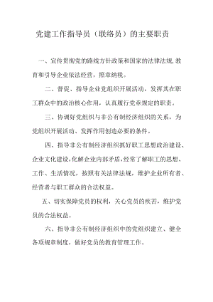 党建工作指导员（联络员）的主要职责.docx