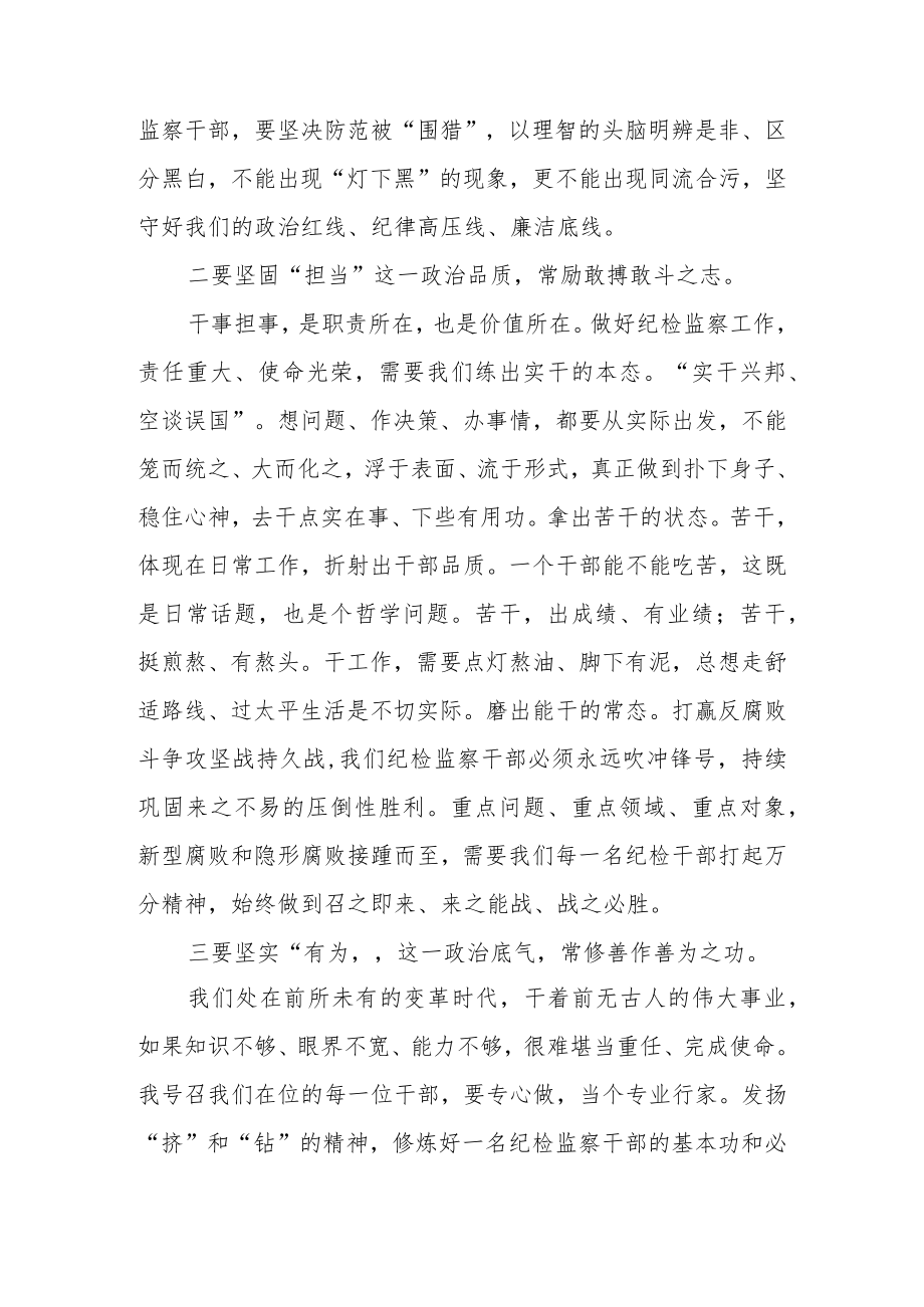 2023年纪委书记与全体机关干部集体谈心讲话:打造忠诚、担当、有为的纪检监察铁军.docx_第3页