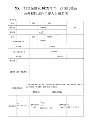 XX市妇幼保健院202X年第一次面向社会公开招聘编外工作人员报名表.docx