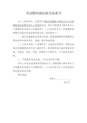 考试聘用诚信报考承诺书模板14.docx