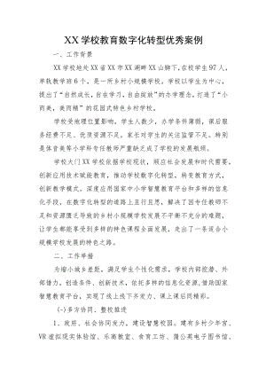 XX学校教育数字化转型优秀案例.docx