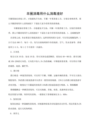 羊圈消毒用什么消毒液好.docx