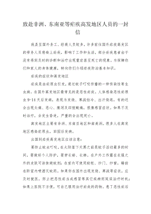 致赴非洲、东南亚等疟疾高发地区人员的一封信.docx
