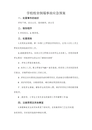 学校校舍倒塌事故应急预案.docx
