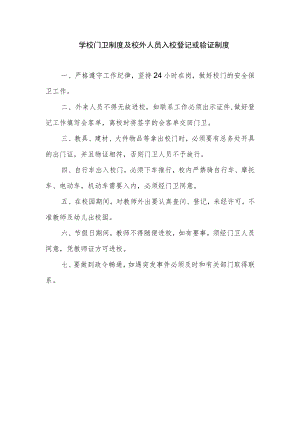 学校门卫制度及校外人员入校登记或验证制度.docx