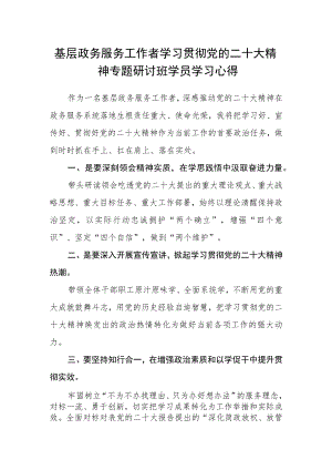 基层政务服务工作者学习贯彻党的二十大精神专题研讨班学员学习心得.docx