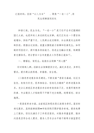 汇报材料：坚持“以人为本” 、聚焦“一老一小” 将民生保障落到实处.docx