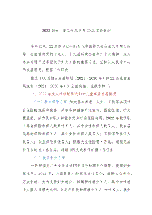 2022妇女儿童工作总结及2023工作计划.docx