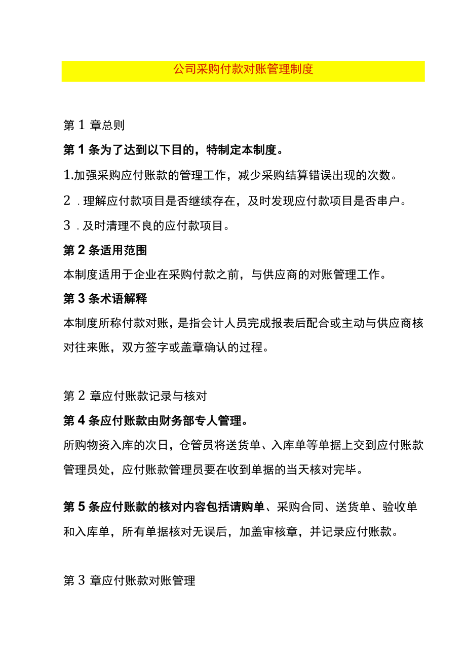 公司采购付款对账管理制度.docx_第1页