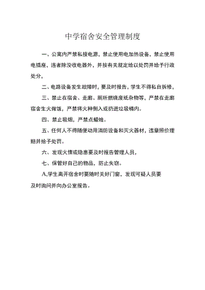 中学宿舍安全管理制度.docx