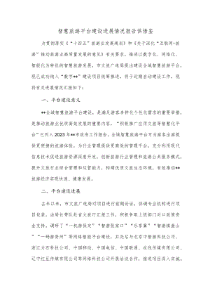 智慧旅游平台建设进展情况报告供借鉴.docx