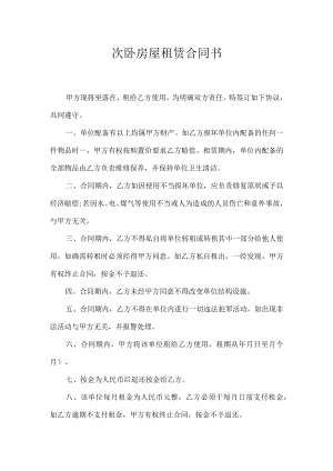 次卧房屋租赁合同书.docx