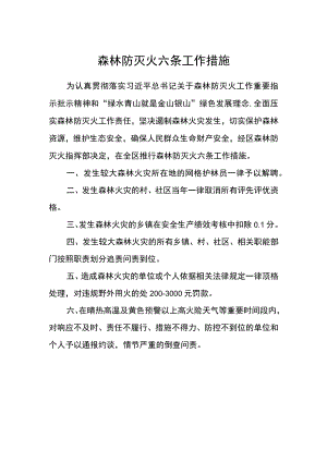 森林防灭火六条工作措施.docx