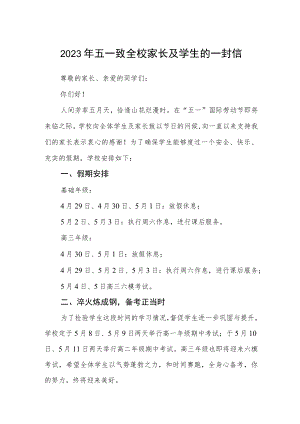 2023年五一致全校家长及学生的一封信.docx