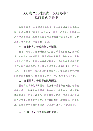 XX镇“反对浪费、文明办事”移风易俗倡议书.docx