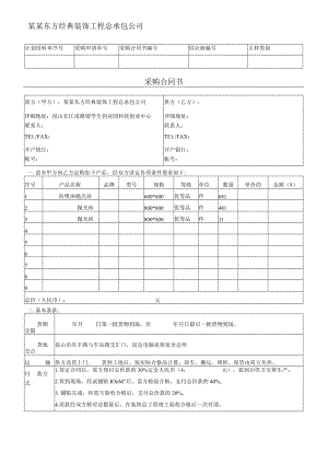 采购合同书(墙地砖类)标准模板.docx
