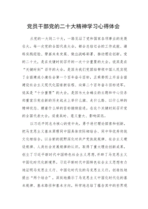 党员干部党的二十大精神学习心得体会.docx