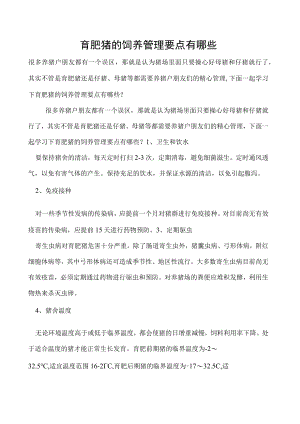 育肥猪的饲养管理要点有哪些.docx