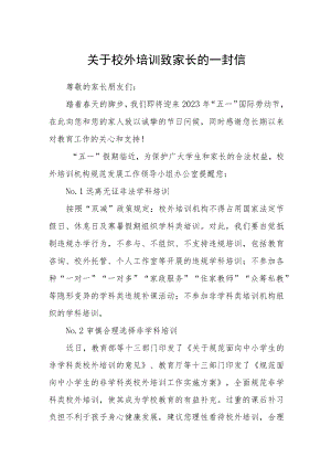 关于校外培训致家长的一封信.docx