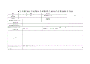XX高新区经济发展局公开招聘政府雇员报名资格审查表.docx