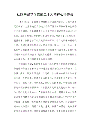 社区书记学习党的二十大精神心得体会.docx