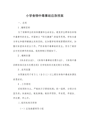 小学食物中毒事故应急预案.docx