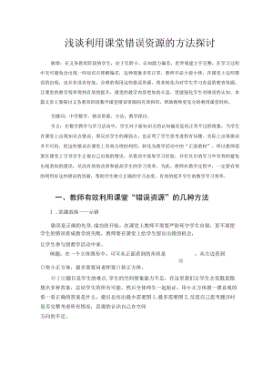 浅谈利用课堂错误资源的方法探讨 论文.docx