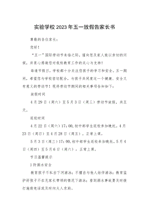 实验学校2023年五一放假告家长书3篇模板.docx