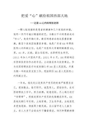 把爱“心”献给祖国西部大地.docx