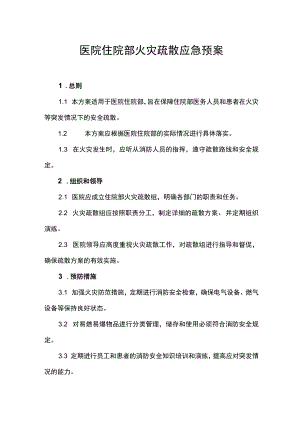 医院住院部火灾疏散应急预案-.docx
