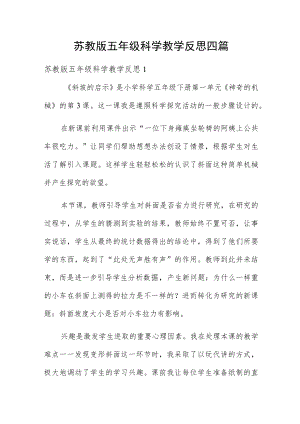 苏教版五年级科学教学反思四篇.docx