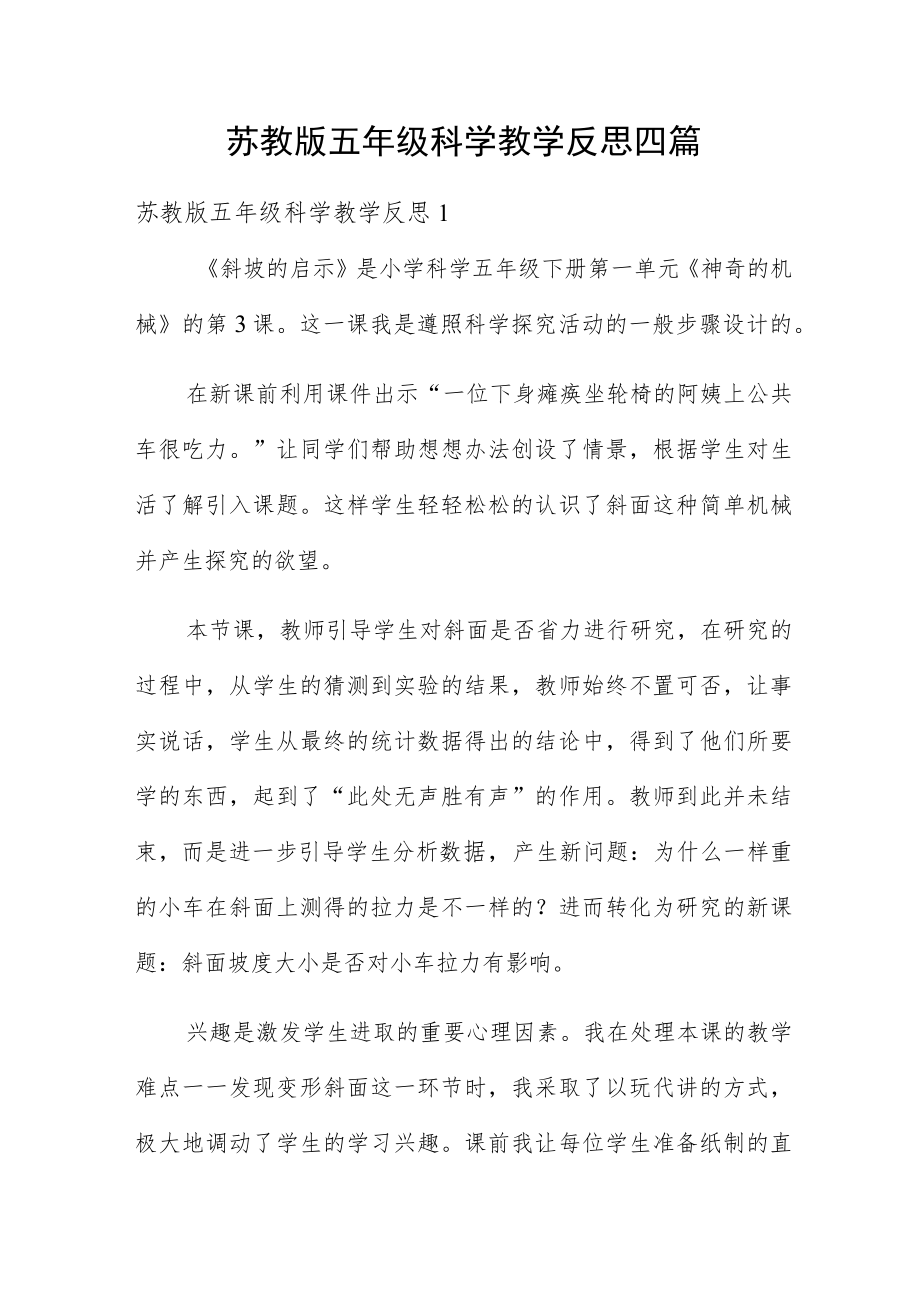 苏教版五年级科学教学反思四篇.docx_第1页