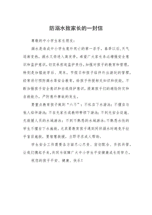 防溺水致家长的一封信范文.docx