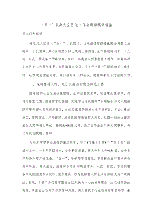 “五一”假期安全防范工作会讲话稿供借鉴.docx