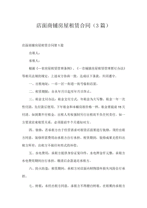 店面商铺房屋租赁合同（3篇）.docx