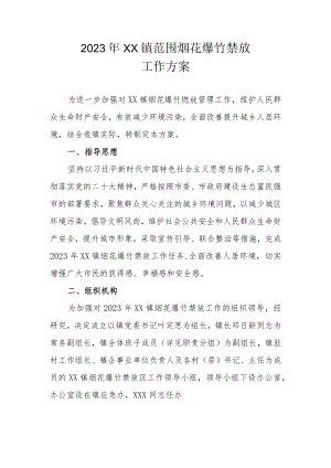 2023年XX镇范围烟花爆竹禁放工作方案.docx
