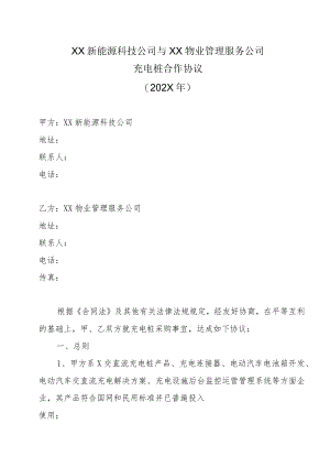XX新能源科技公司与XX物业管理服务公司充电桩合作协议（202X年）.docx